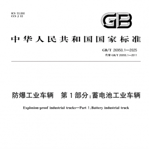 科普｜防爆叉车的核心国标制造标准，一目了然